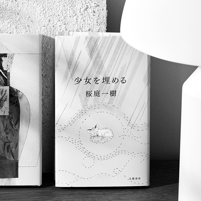 『少女を埋める』 桜庭一樹 文藝春秋 ¥1,650