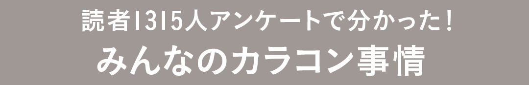 読者1315人アンケートで分かった!みんなのカラコン事情
