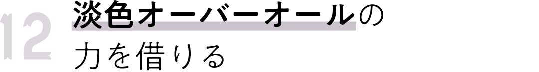 12 淡色オーバーオールの 力を借りる