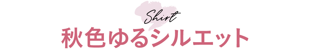 Shirt 秋色ゆるシルエット