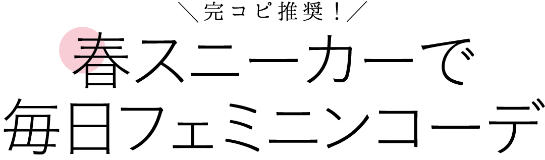 完コピ推奨! 春スニーカーで毎日フェミニンコーデ