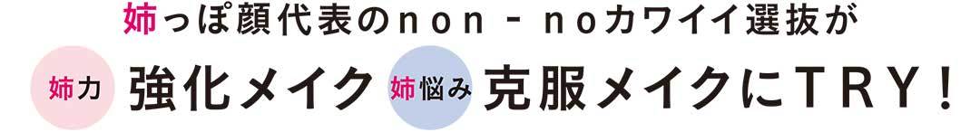 顔立ち別でモテメイクは変わる! 姉っぽ顔の正解メイク、教えます_1_1