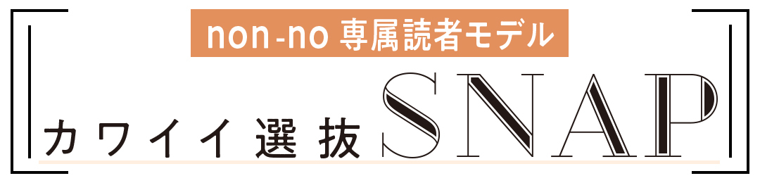 カワイイ選抜SNAP