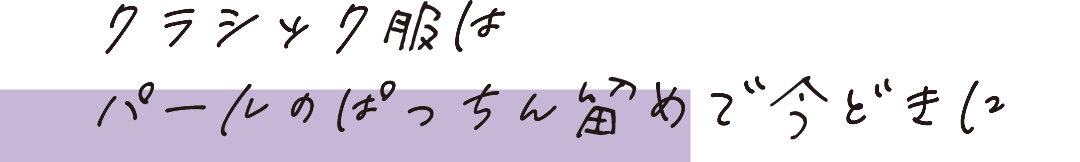 クラシック服にはパールのぱっちん留めで今どきに