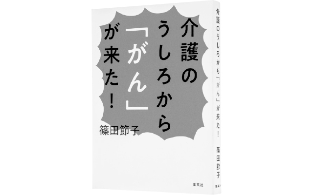 篠田節子『介護のうしろから「がん」が来た!』