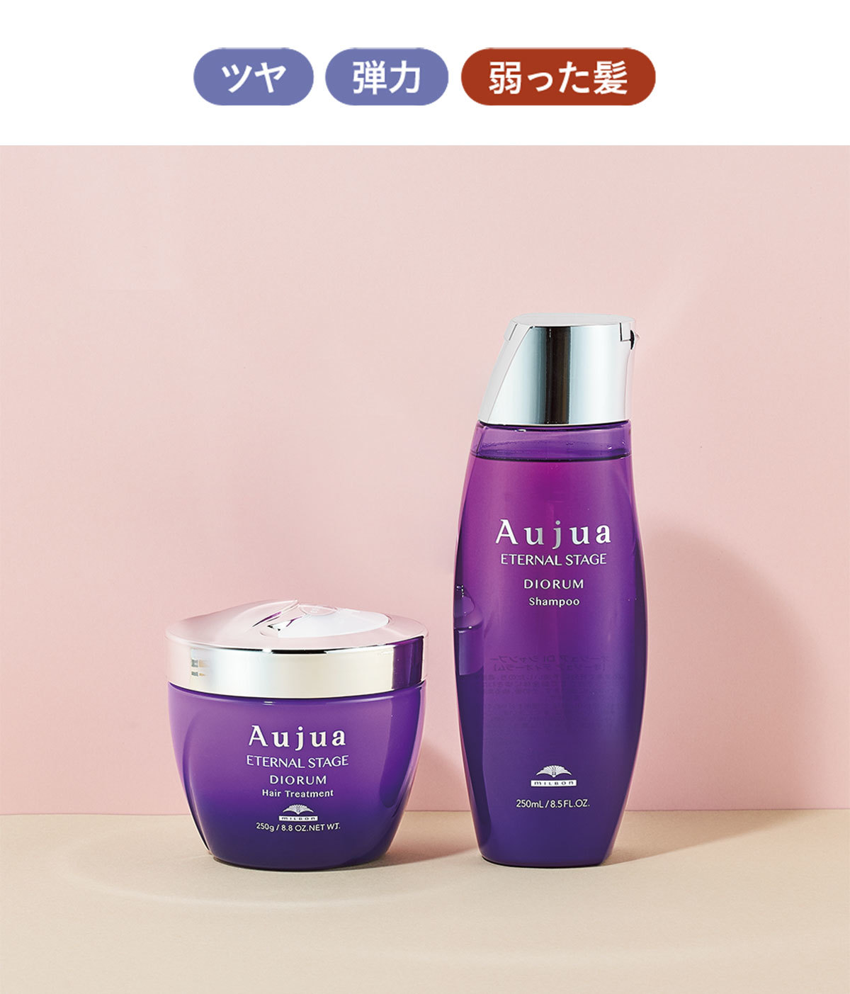 オージュア ディオーラム シャンプー& ヘアトリートメント