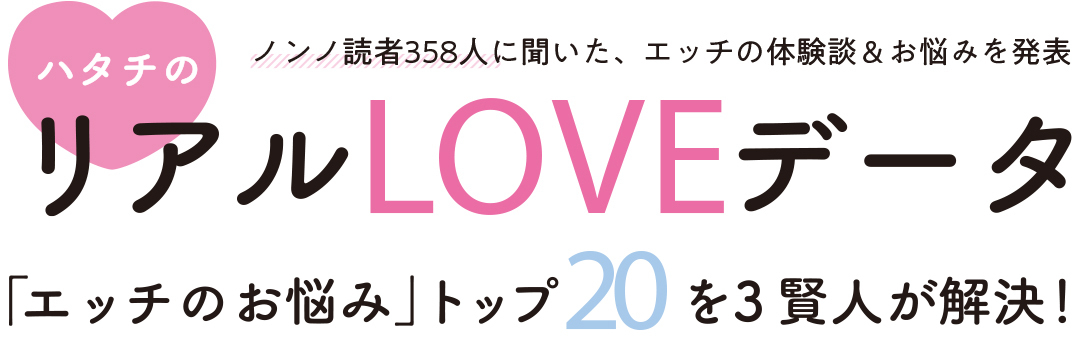 ノンノ読者358人に聞いた、エッチの体験談&お悩みを発表 リアルLOVEデータ 「エッチのお悩み」トップ20を3賢人が解決!