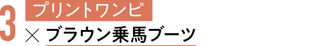 3 プリントワンピ×ブラウン乗馬ブーツ