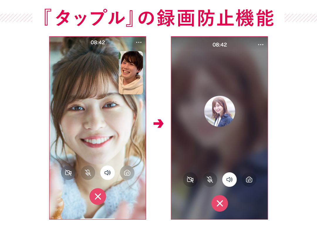 『タップル』の録画防止機能