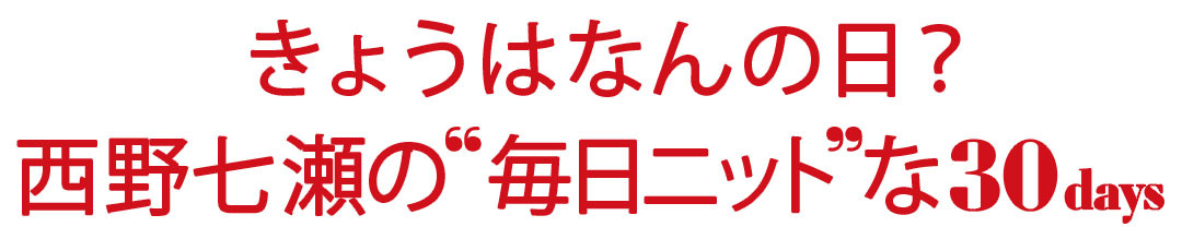 西野七瀬の”毎日ニット”な30days