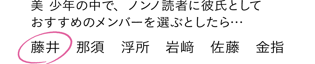 美 少年の中で、ノンノ読者に彼氏として おすすめのメンバーを選ぶとしたら…藤井 那須 浮所 岩﨑 佐藤 金指