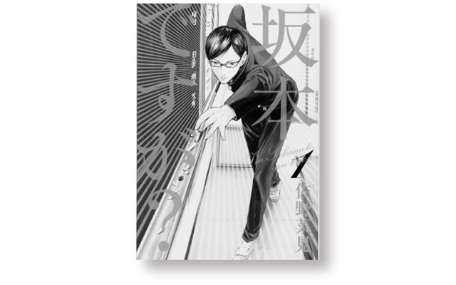 『坂本ですが?』