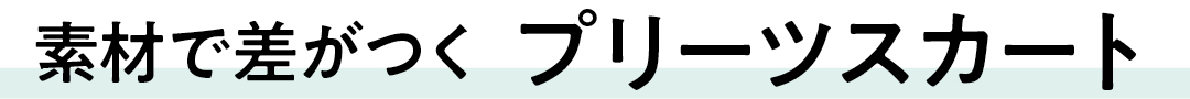 【GU春新作】プチプラで細見えもトレンド感も叶うスカート_1_3