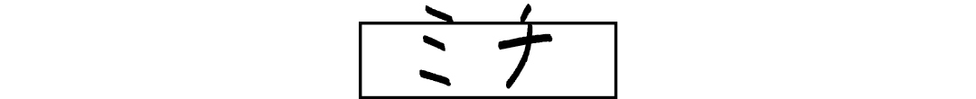 ミチ