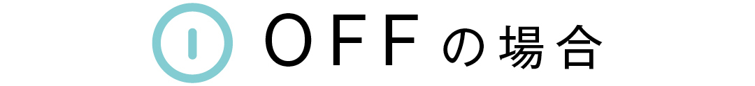 OFFの場合