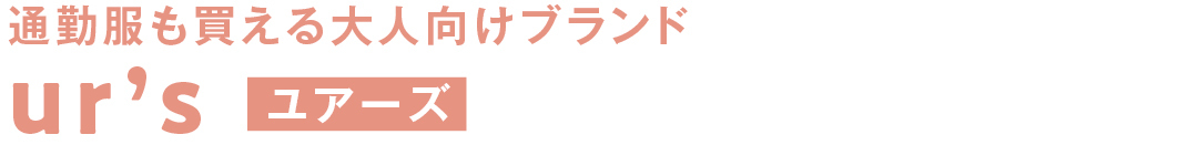 通勤服も買える大人向けブランド ur’s ユアーズ