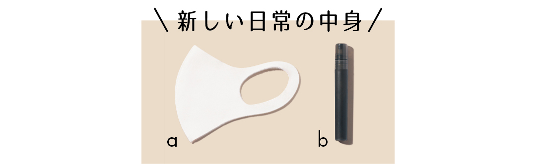 新しい日常の中身
