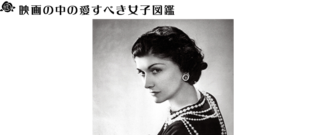映画『ココ・シャネル 時代と闘った女』