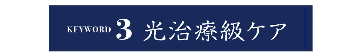 2020の新美白Keyword_3