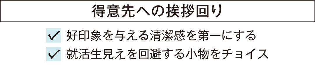 得意先への挨拶回り 好印象を与える清潔感を第一にする 就活生見えを回避する小物をチョイス
