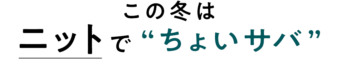 この冬はニットで”ちょいサバ”