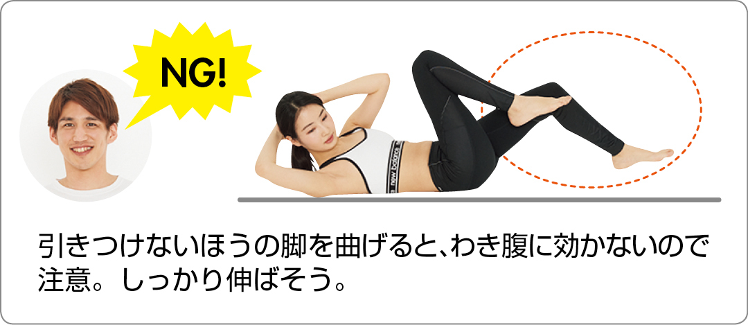 引きつけないほうの脚を曲げると、わき腹に効かないので注意。しっかり伸ばそう。