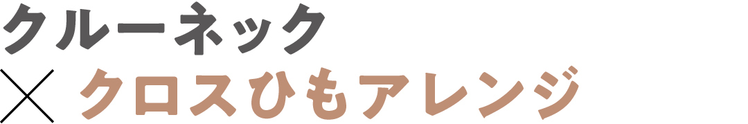 クルーネック×クロスひもアレンジ