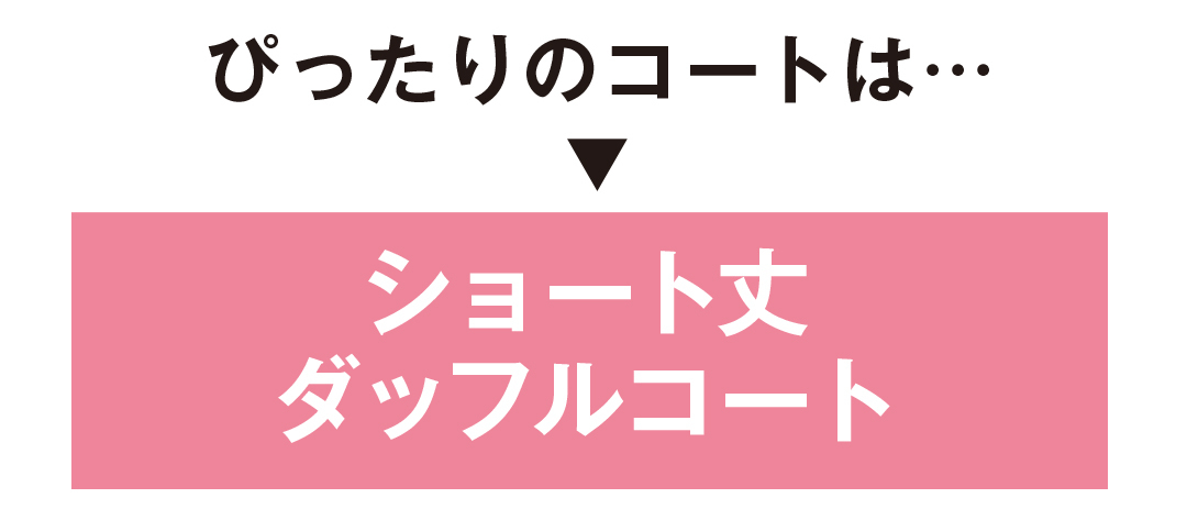 身長154cmの小さいさんに似合う今年のコートは?_1_2