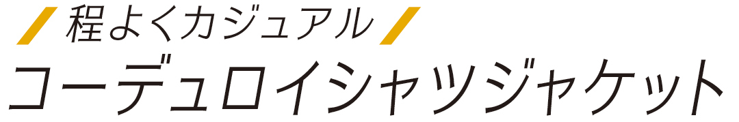 程よくカジュアル コーデュロイジャケット