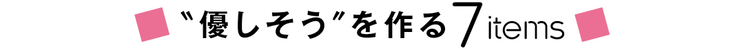 "優しそう" を作る7items