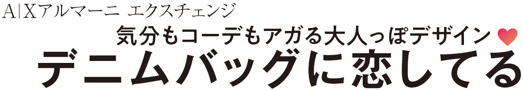 A Xアルマーニ エクスチェンジ 気分もコーデもアガる大人っぽデザイン♡ デニムバッグに恋してる