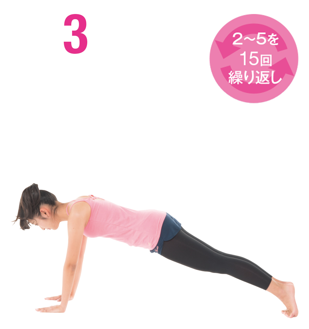 両足を後ろに伸ばす地面を蹴ってジャンプし、両足を後ろに伸ばす。お尻が出っ張りすぎないように注意して。 2~5を15回繰り返し