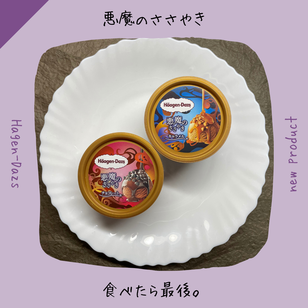 【ハーゲンダッツ】キャラメルかチョコ、どっちの『悪魔のささやき』の誘惑に負ける？