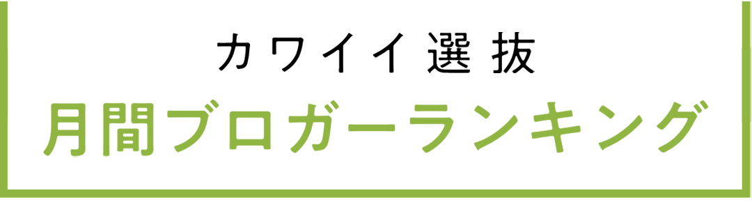 non-no専属読者モデル|カワイイ選抜 月間ブログアクセス数ランキング発表!