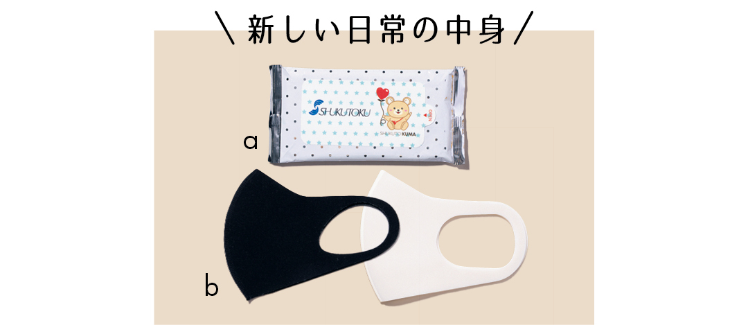 新しい日常の中身