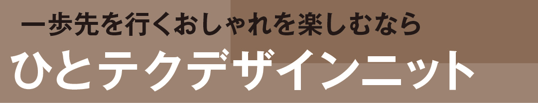一歩先を行くおしゃれを楽しむならひとテクデザインニット