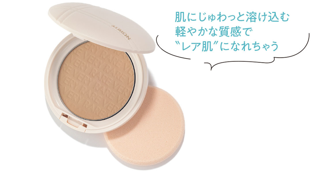 肌にじゅわっと溶け込む軽やかな質感で"レア肌"になれちゃう