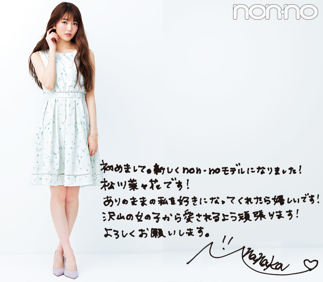 松川菜々花、新ノンノモデルになりました!_1_5