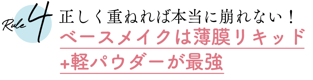 Rule4 正しく重ねれば本当に崩れない!ベースメイクは薄膜リキッド+軽パウダーが最強