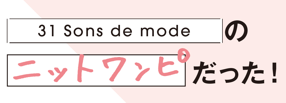 31Sondsdemodeのニットワンピだった!