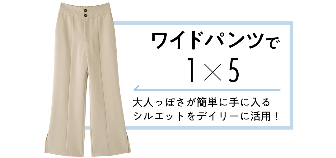 ワイドパンツを5通りに着回し★ おしゃれな先輩見え確実! _1_2