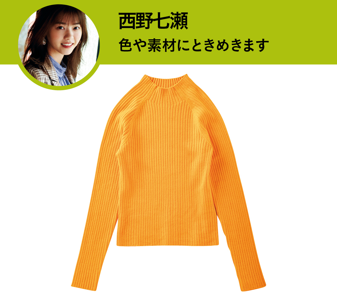 西野七瀬 色や素材にときめきます