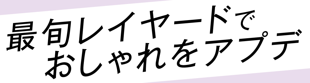 最旬レイヤードでおしゃれをアプデ