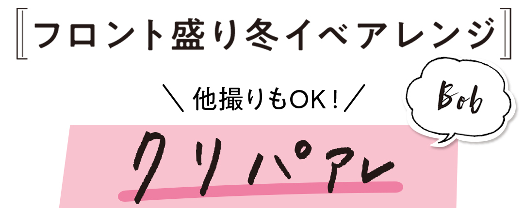 フロント盛り冬イベアレンジ \他撮りもOK!/ クリパアレ ボブ