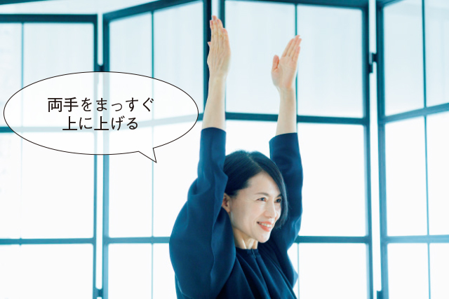 両手をまっすぐ上に上げる