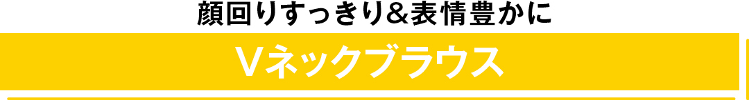 顔回りすっきり&表情豊かに Vネックブラウス
