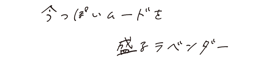 今っぽいムードを盛るラベンダー