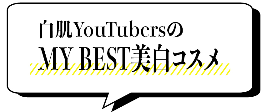 白肌YouTubersの MY BEST美白コスメ