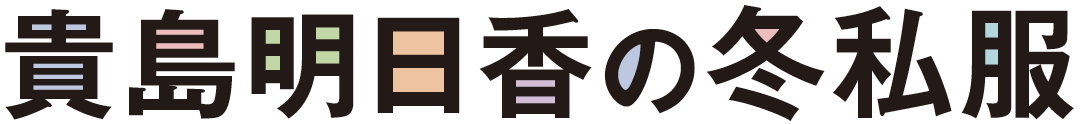貴島明日香の冬私服