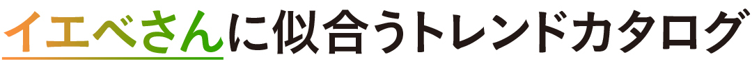 イエベさんに似合うトレンドカタログ